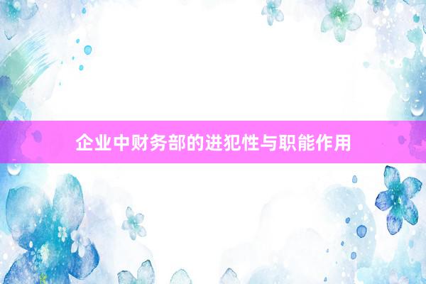 企业中财务部的进犯性与职能作用